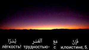 Сура 94 аш-Шарх ( Раскрытие)