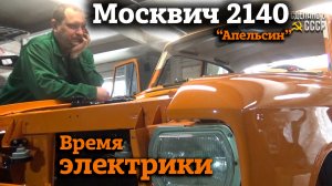 Москвич 2140 | Реставрация | СБОРКА | Время ЭЛЕКТРИКИ | Проект "АПЕЛЬСИН"
