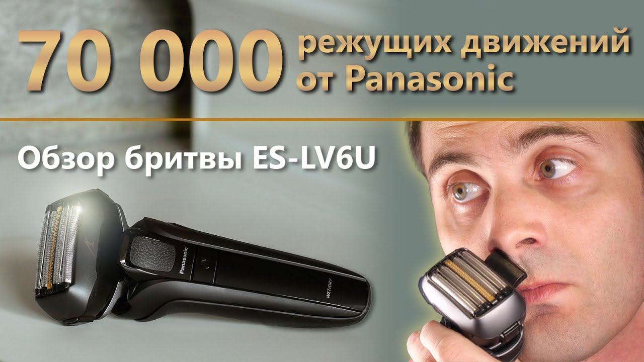 Обзор бритвы Panasonic ES-LV6U смотреть онлайн