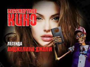 Бессмертное кино: Легенда. Анджелина Джоли