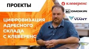 Автоматизация адресного хранение товаров на складе с помощью 1С, ТСД и Клеверенс от ВИАНТ