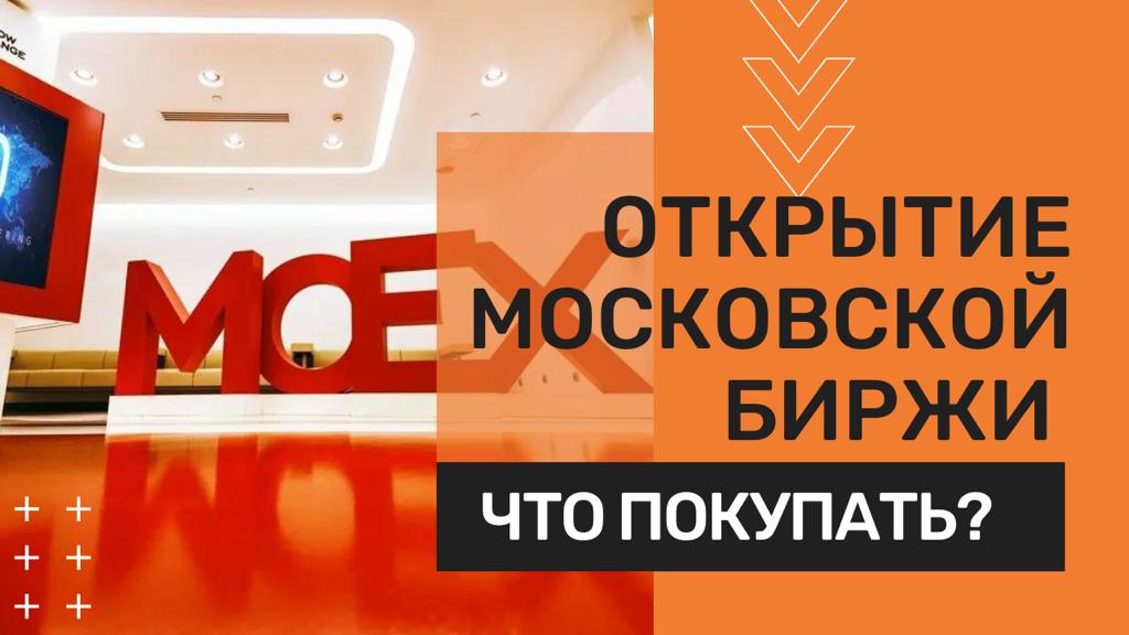 Открытие биржи. Мосбиржа открытие. Открытие Бирж. Открытие Московской биржи. Открытие Московской биржи картинки.