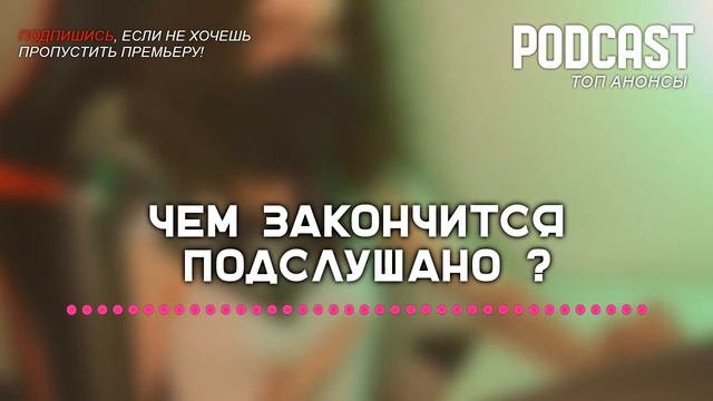 Чем закончится «Подслушано»? (финал сериала и как закончится последняя серия)