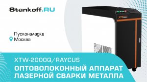 Сварка металла с помощью оптоволоконного лазерного аппарата XTW-2000Q/Raycus в Москве