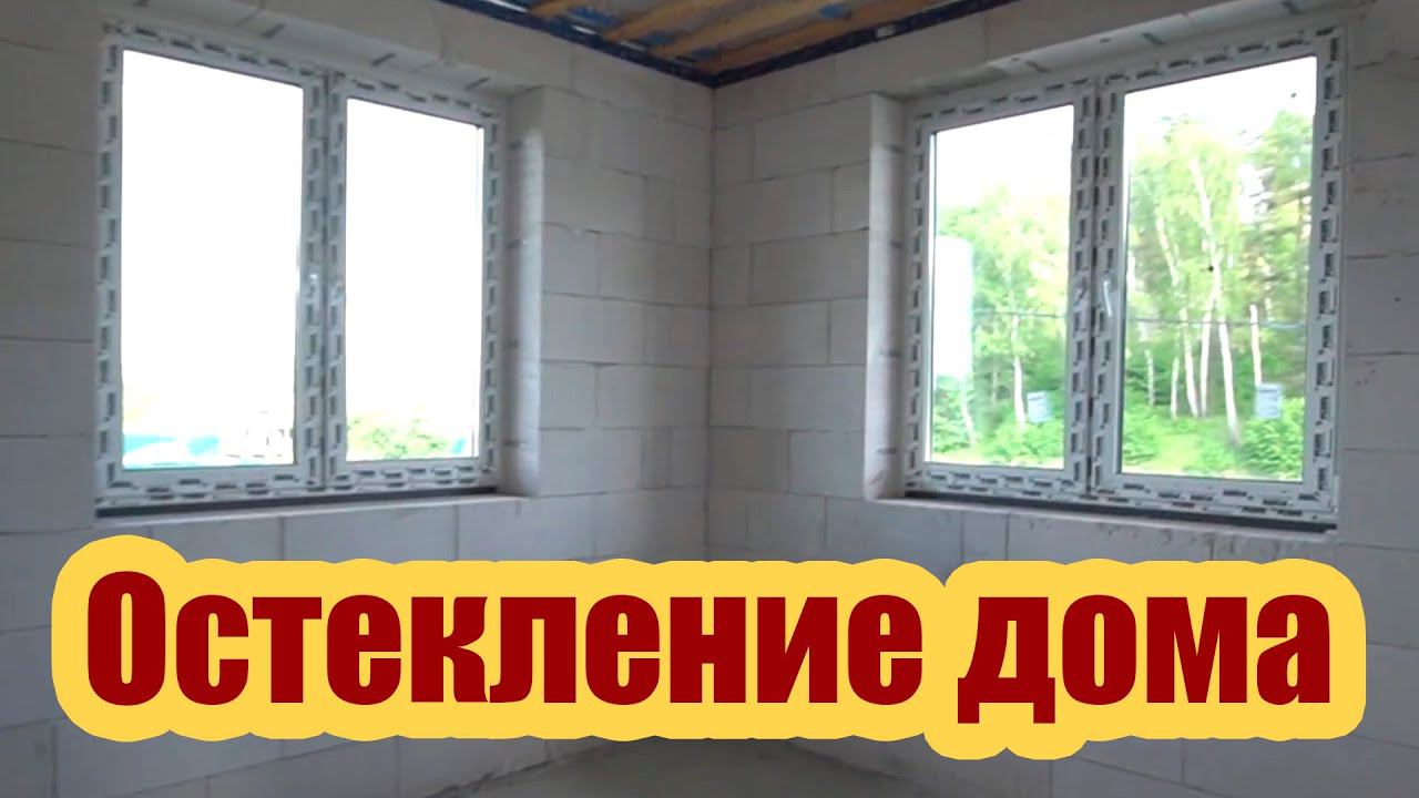 ОСТЕКЛЕНИЕ ДОМА. КАК ИЗБЕЖАТЬ ТЕПЛОПОТЕРЬ ПРИ МОНТАЖЕ ОКОН