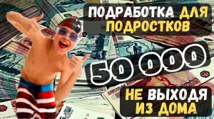 Подработка для подростков. Работа в интернете, подработка онлайн дома, Заработок не выходя из дома