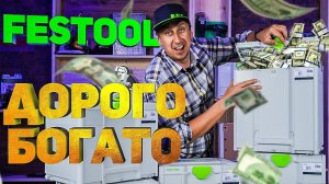 Обзор системы хранения систейнеры FESTOOL