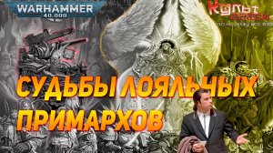 СУДЬБЫ ЛОЯЛЬНЫХ ПРИМАРХОВ WARHAMMER 40000