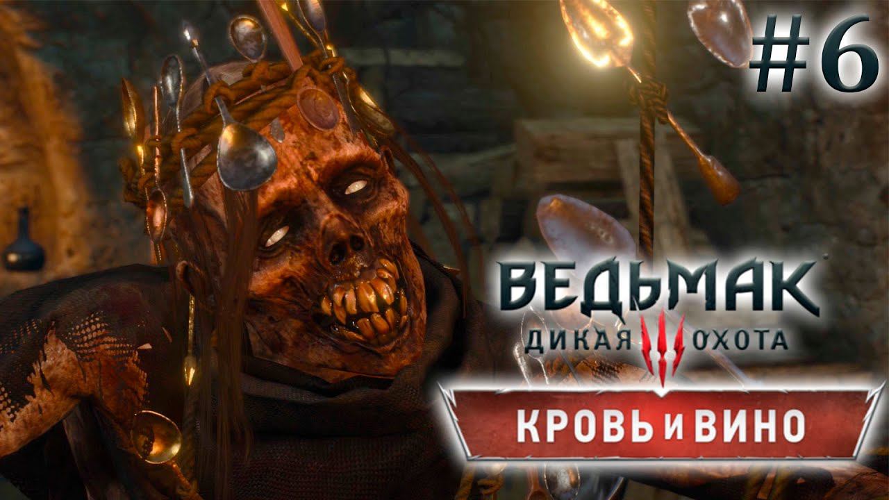 Проклятие Вихта. Ведьмак 3: Кровь и Вино. (Игрофильм) # 6