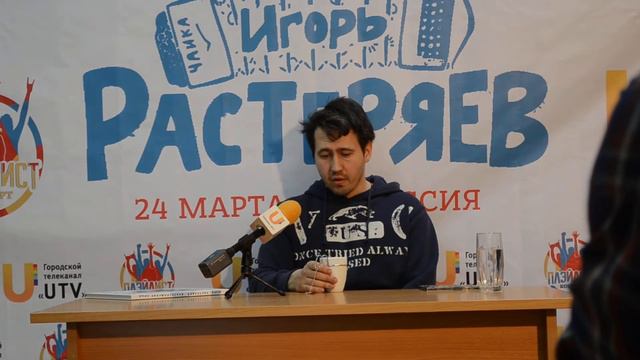 Игорь Растеряев. Пресс-конференция - часть 1 смотреть онлайн