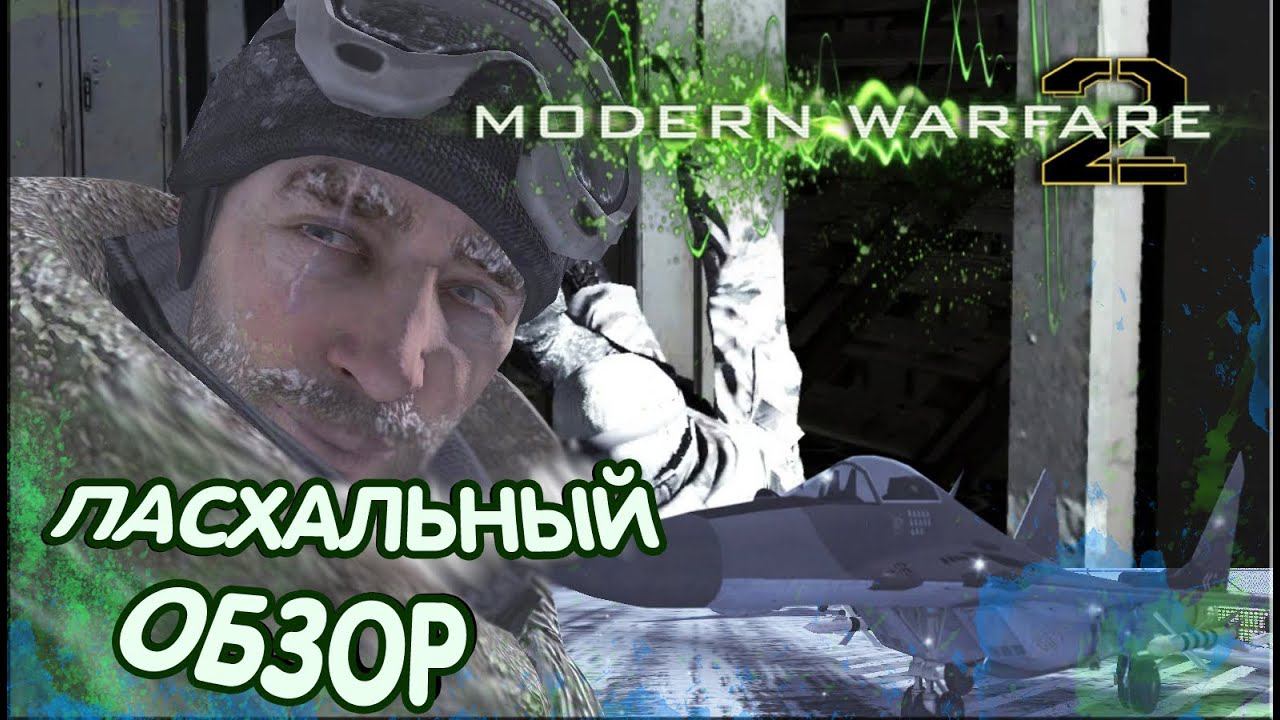 [Пасхалки и баги CoD: Modern Warfare 2] #2 Казахский скалолаз