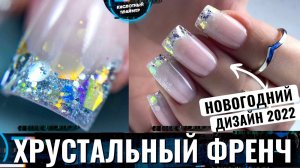 Новогодний маникюр 2022! Аквариумный френч акригелем? Новогодние ногти 2022?✨
