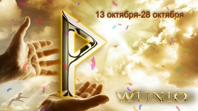 Рунический календарь. Руна Вуньо