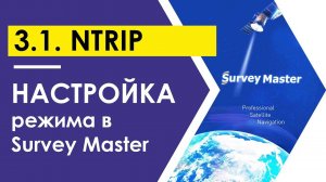 Настройка приемника Т300 на прием поправок по NTRIP