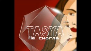 TK | TASYA | (Тася) - Не смогла. (Премьера песни, 2017)