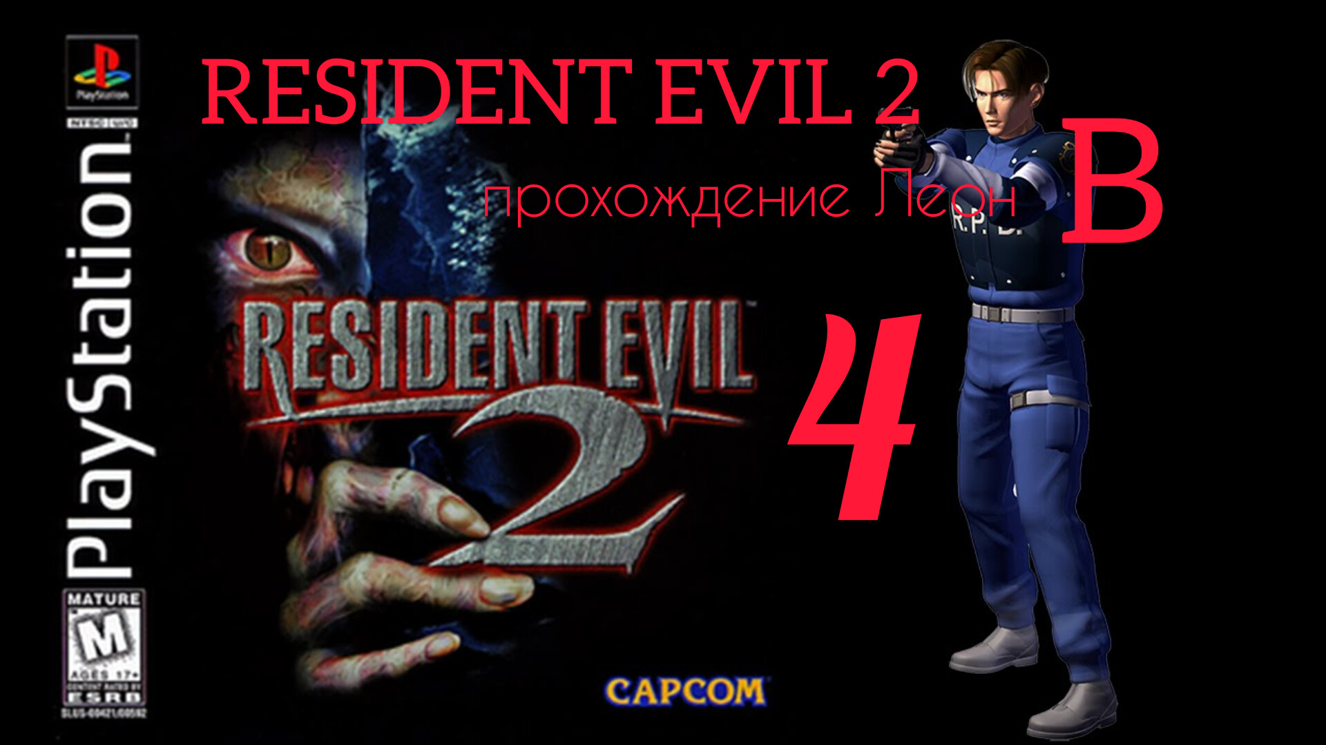 RESIDENT EVIL 2. 1998. (PS 1). Часть № 4. Прохождение за Леона. Полностью на русском. Сценарий В.