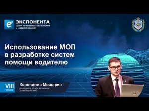 Использование МОП в разработке систем помощи водителю