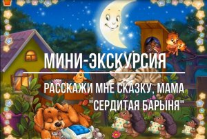 Белозерский музей онлайн/ мини-экскурсия «Расскажи мне сказку, мама! - «Сердитая барыня»