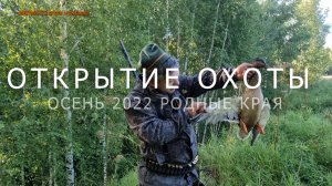 Открытие охоты на водоплавающую осень 2022, приехал на Родину