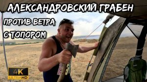 Чуть не сдуло ветром и не смыло ливнем, что это было | Чудо природы - Александровский Грабен