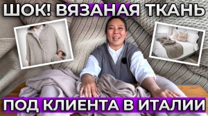 Вязаный трикотаж оптом из Турции | Уникальная ткань, которая НЕ СЫПЕТСЯ