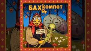 Бухгалтер Иванов (2020)