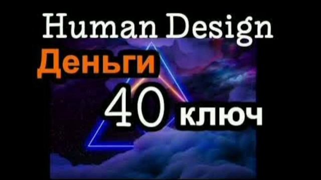 40 генный ключ