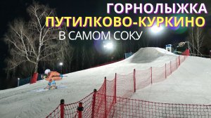 Горнолыжный склон ПУТИЛКОВО КУРКИНО