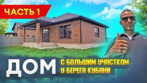 Шикарный, просторный дом на берегу реки Кубань в ауле Козет!