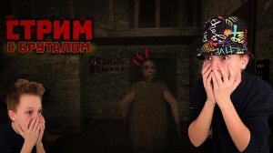 [КОСТЯН БРУТАЛ] ПРОХОЖУ GRANNY REMAKE. МОЙ ПЕРВЫЙ СТРИМ.