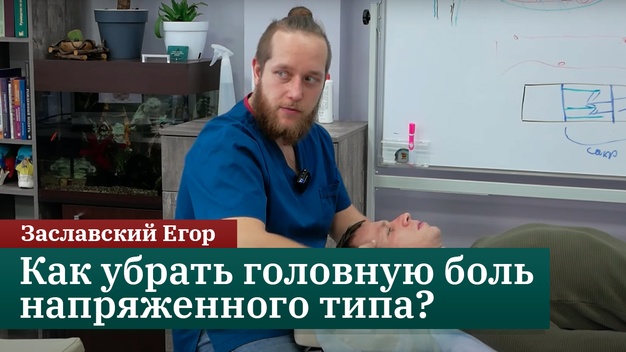 Как убрать головную боль напряженного типа? Мануальные техники лечения. Заславский Егор