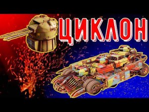 Циклон - Самая крутая автопушка - Дикий урон