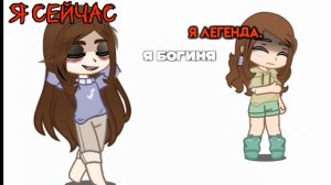 Я легенда,я богиня,королева,сигма сигма