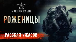 Рассказ РОЖЕНИЦЫ | Ужасы Максима Кабира | ССК
