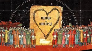 Полоцк и Новгород vs Крестоносцы.mp4