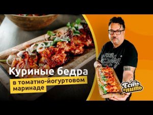 Сочные куриные бедра как в ресторане!