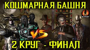 КОШМАРНАЯ БАШНЯ 2 КРУГ МОРТАЛ КОМБАТ МОБАЙЛ