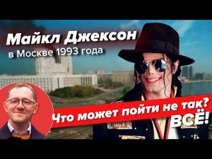 Майкл Джексон в Москве | Что может пойти не так? | Правда про посещение певца России