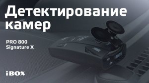 Детектирование камер iBOX Pro 800 Signature X