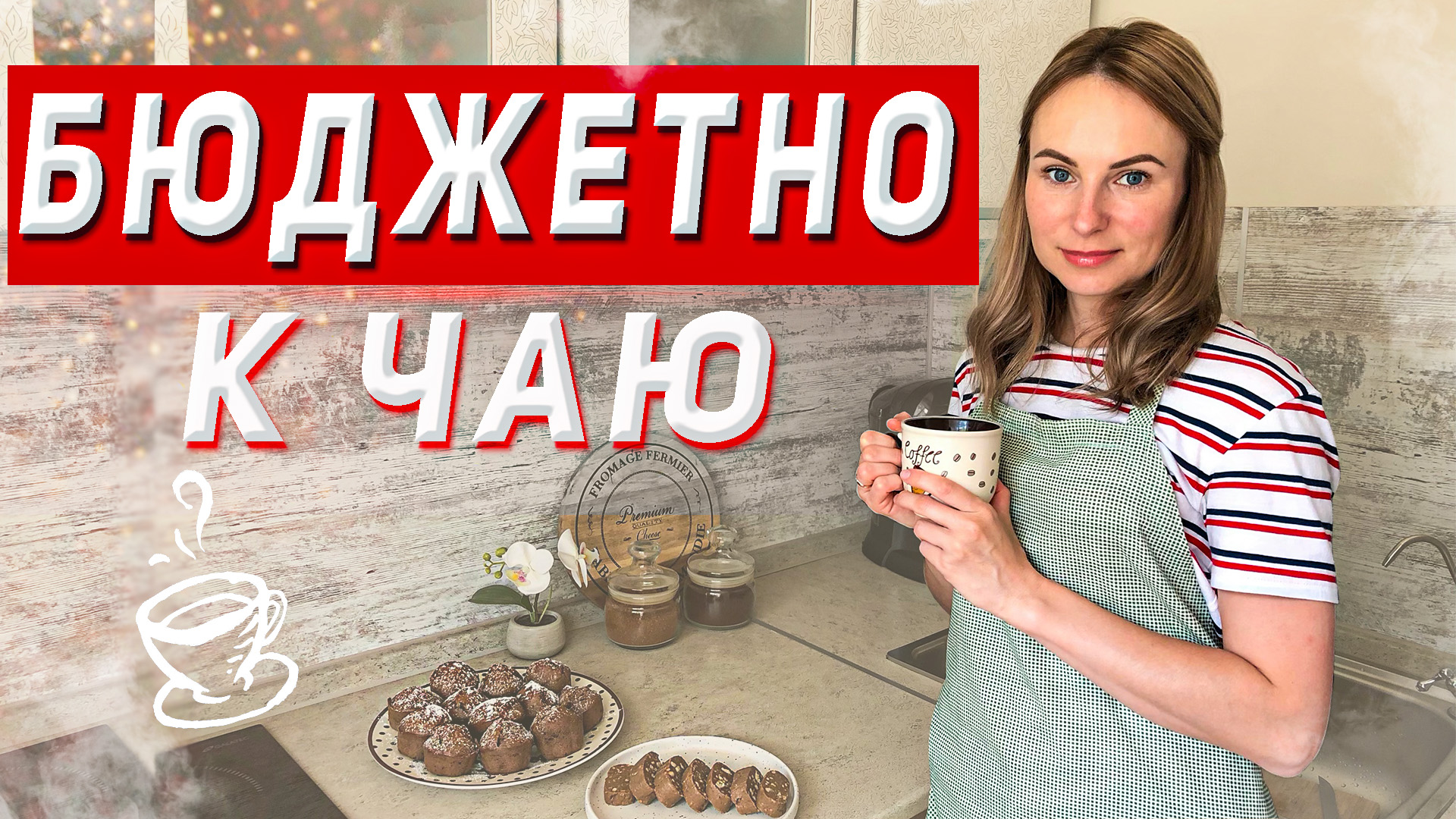 Маффины и Шоколадная колбаса | Как сделать вкусную выпечку?