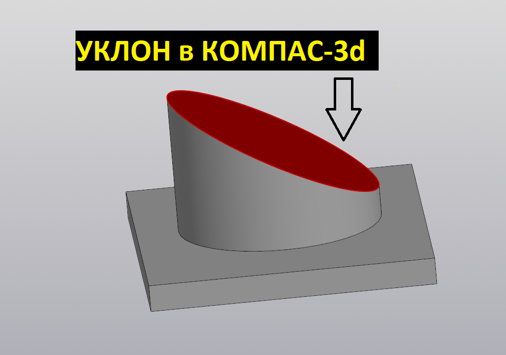 КОМПАС-3d. Инструмент УКЛОН