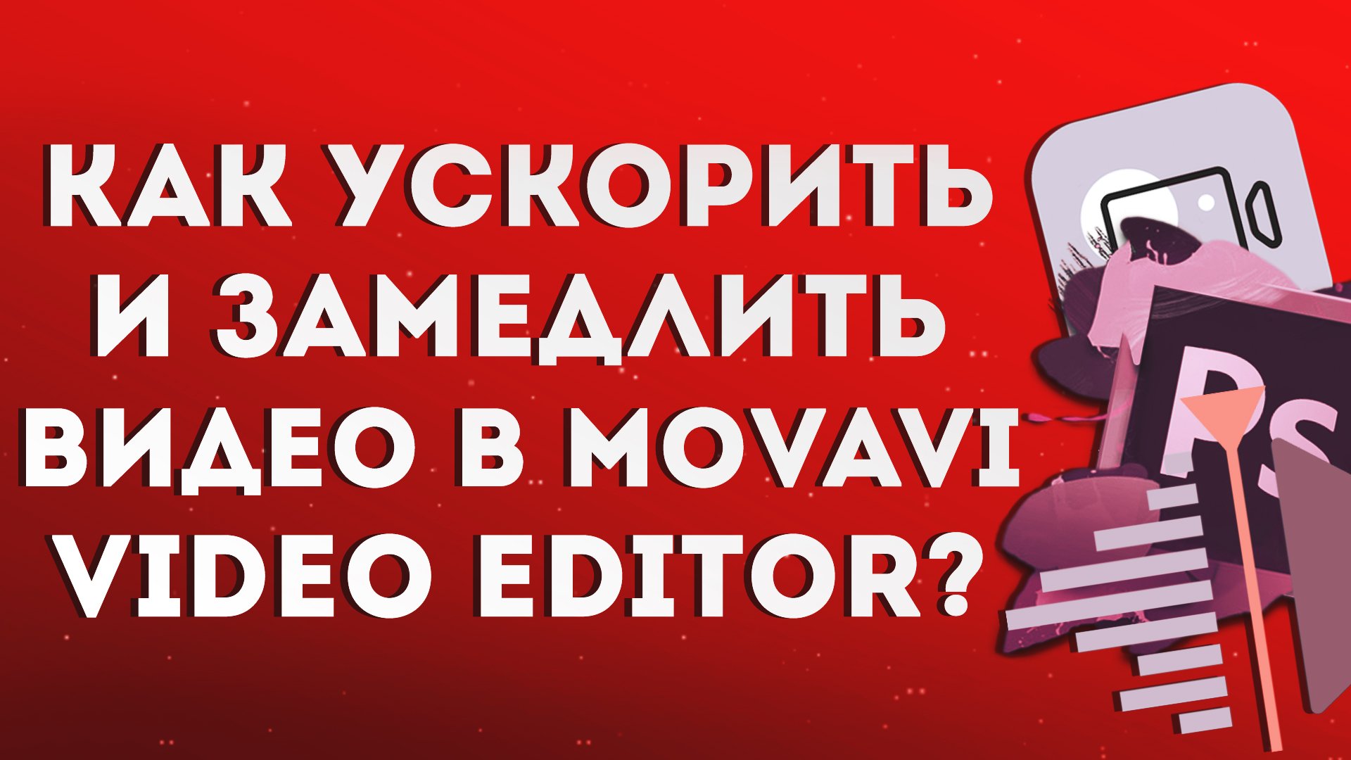 Как ускорить и замедлить видео в Movavi Video Editor?