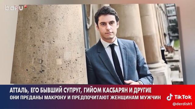 пожелаем удачи на новом посту.Гомофоб супруг Атталя  Гийом Каспарян стал министром жилстроя😂
