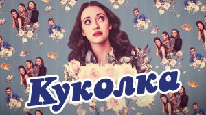 Куколка / Dollface (2022) Русский трейлер 2-го сезона