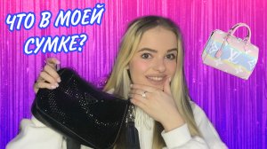 ЧТО В СУМКЕ У SVETEK CAKE?)