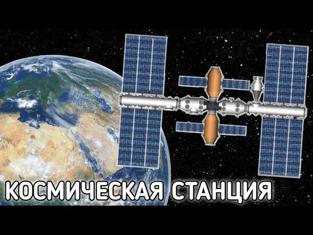 Строительство КОСМИЧЕСКОЙ СТАНЦИИ НА ОРБИТЕ ЗЕМЛИ! / Sfs 1.5