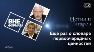 Ещё раз о словаре первоочередных ценностей