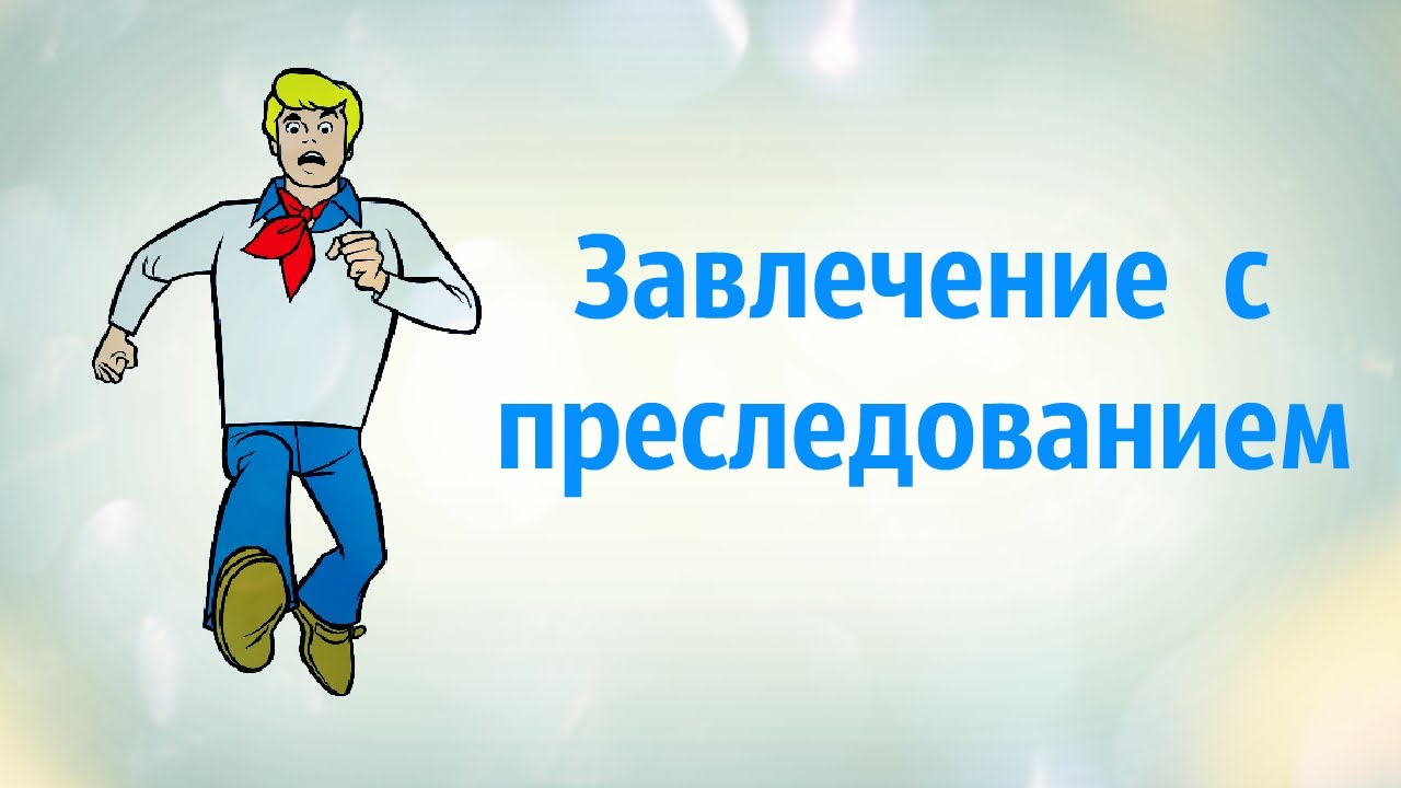 Шахматы тактика  Завлечение с преследованием