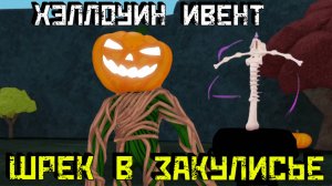 Ивент на Хэллоуин в игре ШРЕК В ЗАКУЛИСЬЕ [Роблокс]/ Shrek in The Backrooms Halloween Event [Roblox]