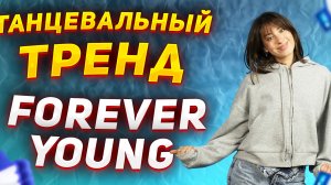 Учим танец из ТИК ТОК  | Танцевальный тренд BLACKPINK Forever Young